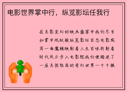 电影世界掌中行，纵览影坛任我行