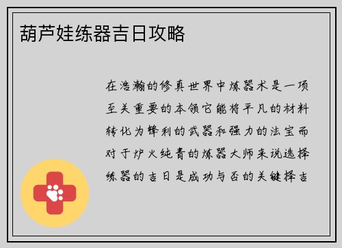 葫芦娃练器吉日攻略