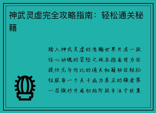 神武灵虚完全攻略指南：轻松通关秘籍