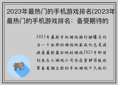 2023年最热门的手机游戏排名(2023年最热门的手机游戏排名：备受期待的新游戏崛起)