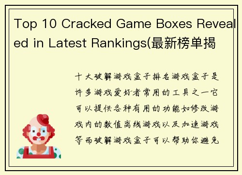 Top 10 Cracked Game Boxes Revealed in Latest Rankings(最新榜单揭示Top 10游戏盒破解版)