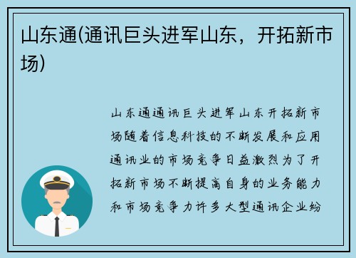 山东通(通讯巨头进军山东，开拓新市场)