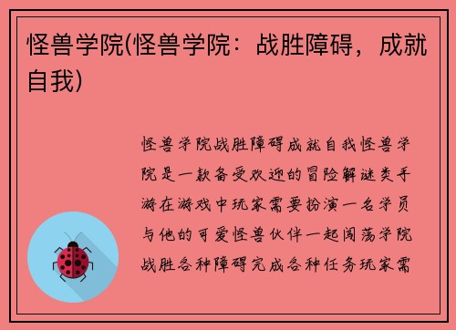 怪兽学院(怪兽学院：战胜障碍，成就自我)