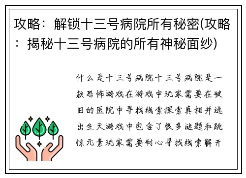 攻略：解锁十三号病院所有秘密(攻略：揭秘十三号病院的所有神秘面纱)