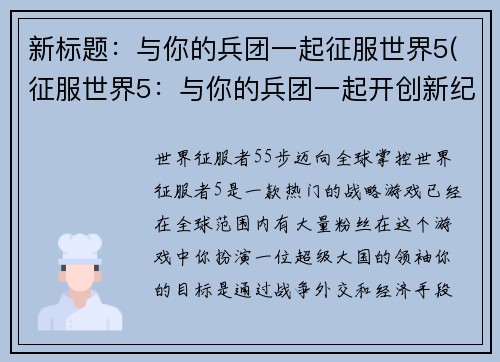 新标题：与你的兵团一起征服世界5(征服世界5：与你的兵团一起开创新纪元)
